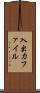 入出力ファイル Scroll