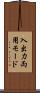 入出力両用モード Scroll
