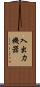 入出力機器 Scroll