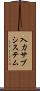 入力サブシステム Scroll