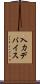 入力デバイス Scroll