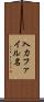 入力ファイル名 Scroll