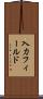 入力フィールド Scroll