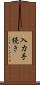 入力手続き Scroll