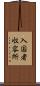 入国者収容所 Scroll