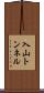 入山トンネル Scroll