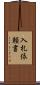 入札依頼書 Scroll