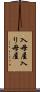 入母屋 Scroll