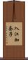 入江加奈子 Scroll