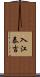 入江泰吉 Scroll