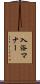 入浴マナー Scroll