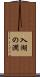入湖の澗 Scroll