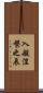 入般涅槃之辰 Scroll