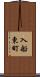 入船東町 Scroll