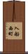 入船西町 Scroll