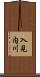 入見内川 Scroll