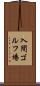 入間ゴルフ場 Scroll