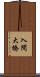 入間大橋 Scroll