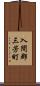 入間郡三芳町 Scroll