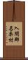 入間郡名栗村 Scroll