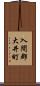 入間郡大井町 Scroll