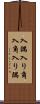 入隅 Scroll
