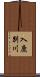 入鹿別川 Scroll