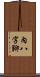 內八字腳 Scroll
