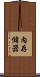 內存儲器 Scroll