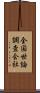 全国世論調査会社 Scroll