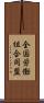 全国労働組合同盟 Scroll