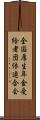 全国厚生年金受給者団体連合会 Scroll