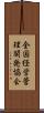 全国経営管理開発協会 Scroll