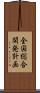 全国総合開発計画 Scroll