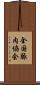 全国豚肉協会 Scroll