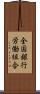 全国銀行労働組合 Scroll