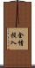 全情投入 Scroll
