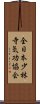 全日本少林寺気功協会 Scroll