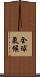 全球氣候 Scroll