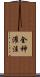 全神灌注 Scroll