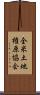 全米土地権原協会 Scroll
