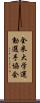 全米大学運動選手協会 Scroll