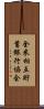 全米相互貯蓄銀行協会 Scroll