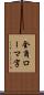 全角ローマ字 Scroll