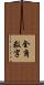 全角数字 Scroll