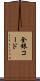 全銀コード Scroll