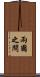 兩國之間 Scroll