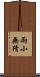 兩小無猜 Scroll