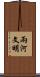 兩河文明 Scroll