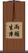兩頰生津 Scroll